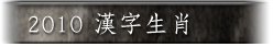 2010 Catalog-Zodiac of Chinese Character