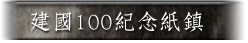 紀念品與節慶-建國100紀念紙鎮