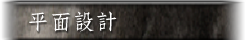 代客設計-平面設計