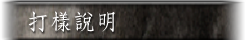 代客設計平面設計-打樣說明