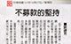 最新消息-2012中時電子報-我見我思-不募款的堅持