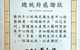 總統府頒贈感謝狀