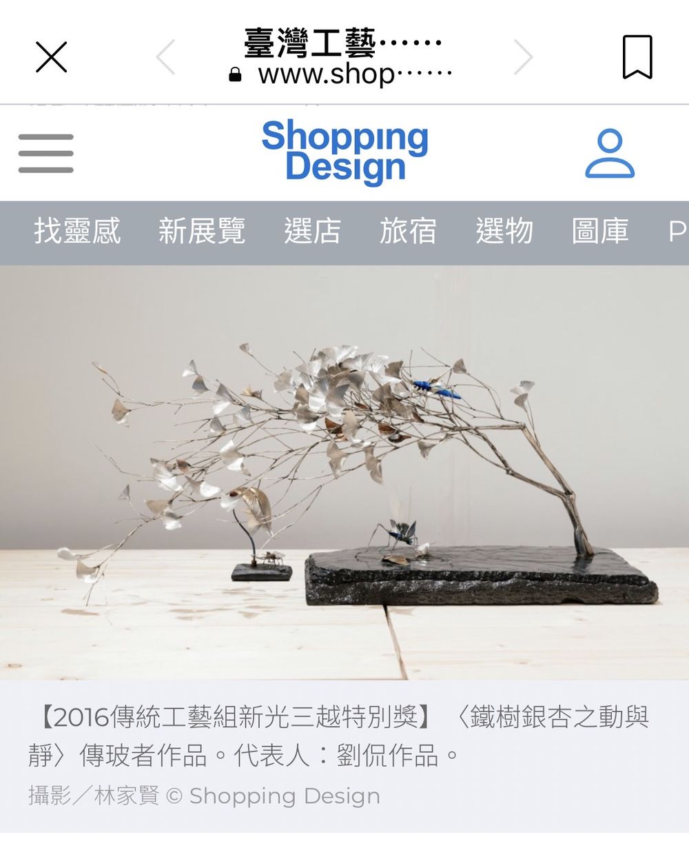 2016傳統工藝組新光三越特別獎】〈鐵樹銀杏之動與靜〉Shopping Design