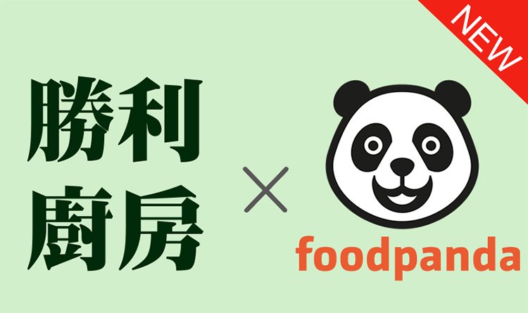 勝利廚房安心好食X foodpanda熊貓外送