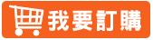 勝利廚房電商 我要訂購辛甘香辣醬