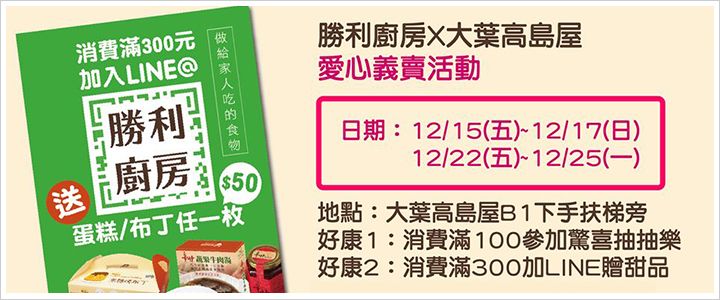 勝利廚房與大葉高島屋耶誕愛心義賣