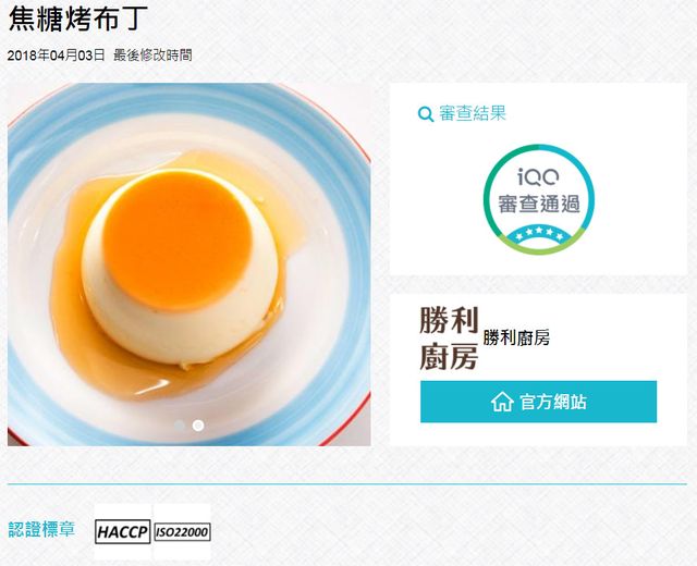 焦糖烤布丁-iQC商品安全資訊網