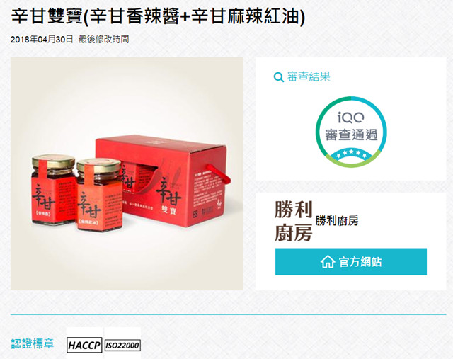 辛甘雙寶（辛甘香辣醬+辛甘麻辣紅油）-iQC商品安全資訊網