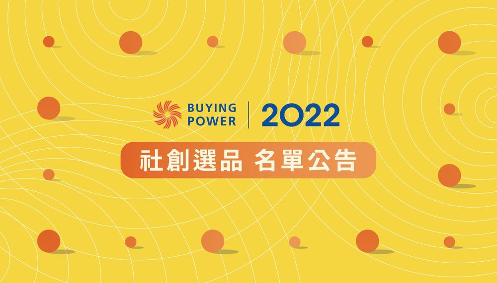 111年Buying Power社創選品遴選結果_圖片來源社會創新平台