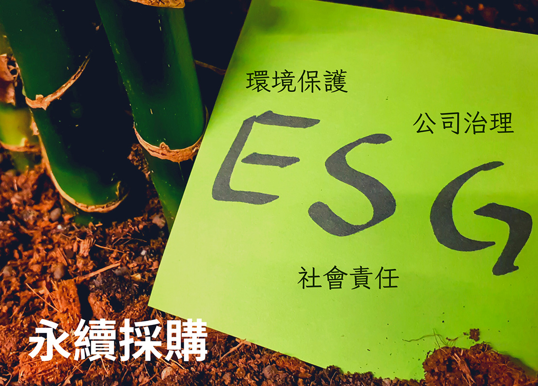 CSR-ESG永續採購-有責生產有擇消費