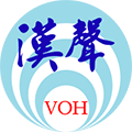 Logo_漢聲廣播電台