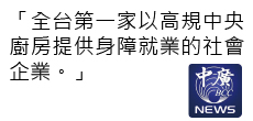 勝利廚房媒體報導-中廣新聞網