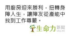 勝利廚房媒體報導-生命力新聞