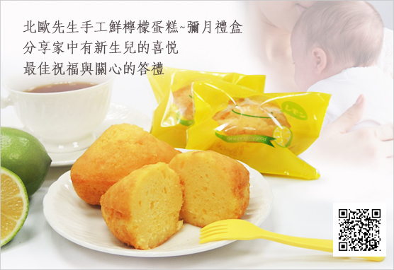 迎接新生命-北歐先生手工鮮檸檬蛋糕彌月禮盒 迎接新生命-北歐先生手工鮮檸檬蛋糕彌月禮盒