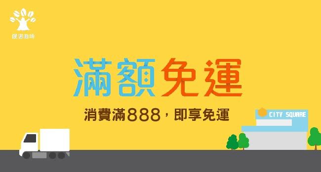 樸樹咖啡 全家取貨付款-購物滿888免運