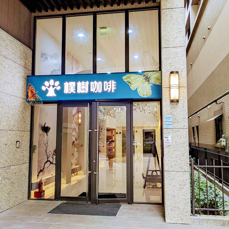 樸樹咖啡-樹林店入口2