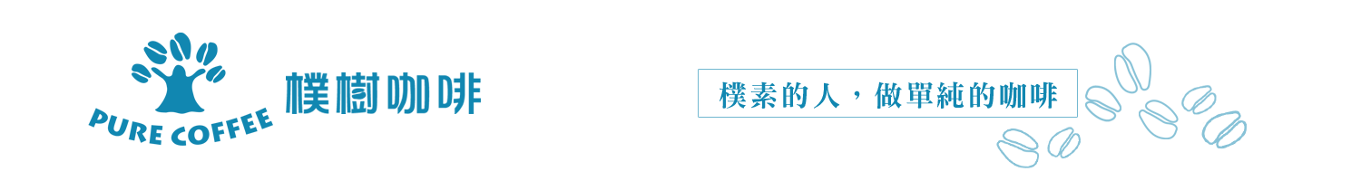 樸樹咖啡-樸素的人，做單純的咖啡