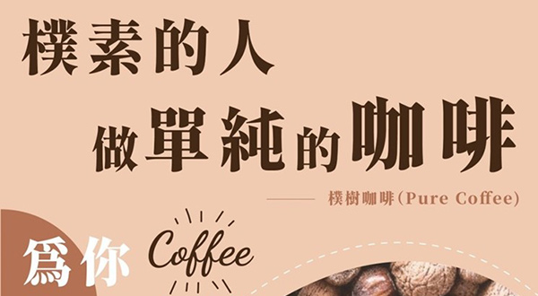 樸樹咖啡-樸素的人做單純的咖啡