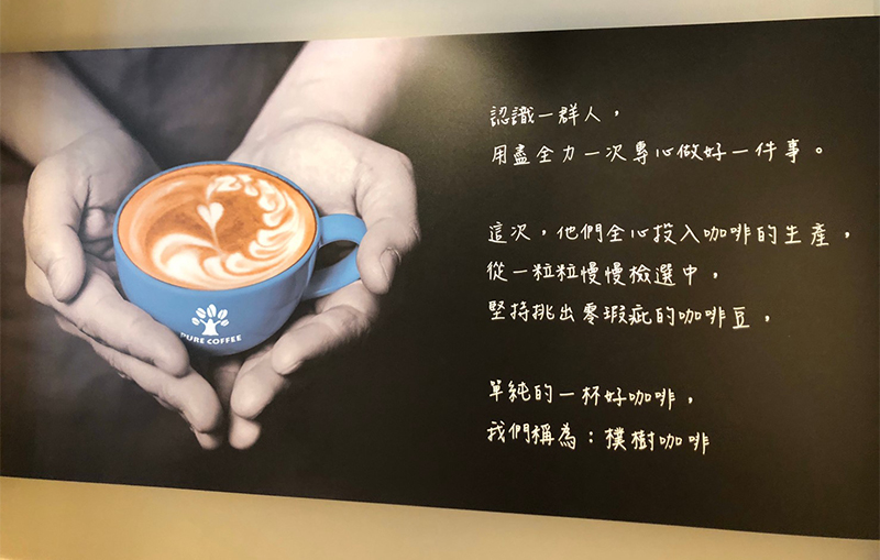 樸樹咖啡 (Pure Coffee) 品牌故事