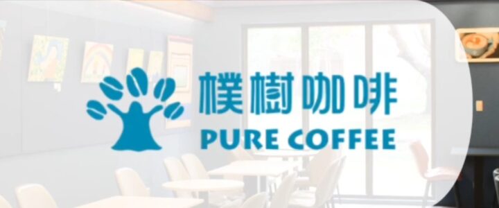 【樸樹咖啡 樹林店全新升級！嶄新面貌歡迎光臨 🌟】