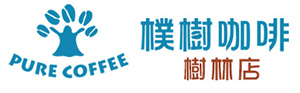 樸樹咖啡樹林店