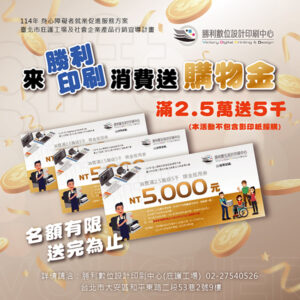 勝利印刷送40組購物金-滿2.5萬送5,000