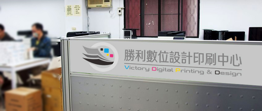 勝利數位設計印刷中心 Victory Digital Printing&Design
