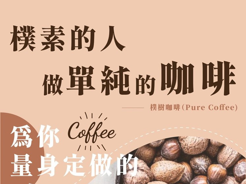 樸樹咖啡-網購20入咖啡掛耳包-內含4種以上產區咖啡豆