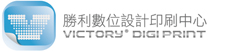 『快速、專業、服務』的勝利數位設計印刷中心