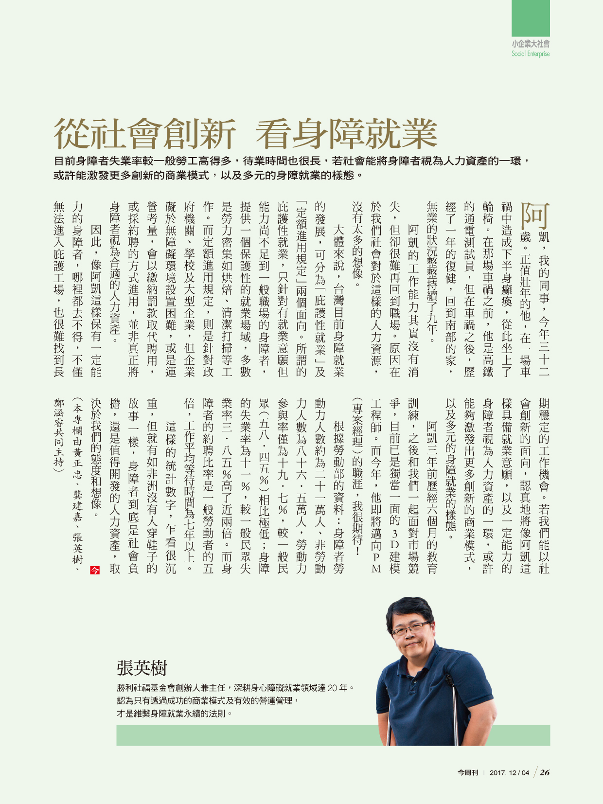 從社會創新 看身障就業(今周刊 1093期)