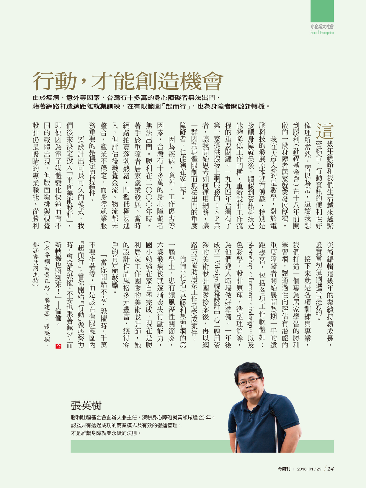 行動，才能創造機會(今周刊 1101期)