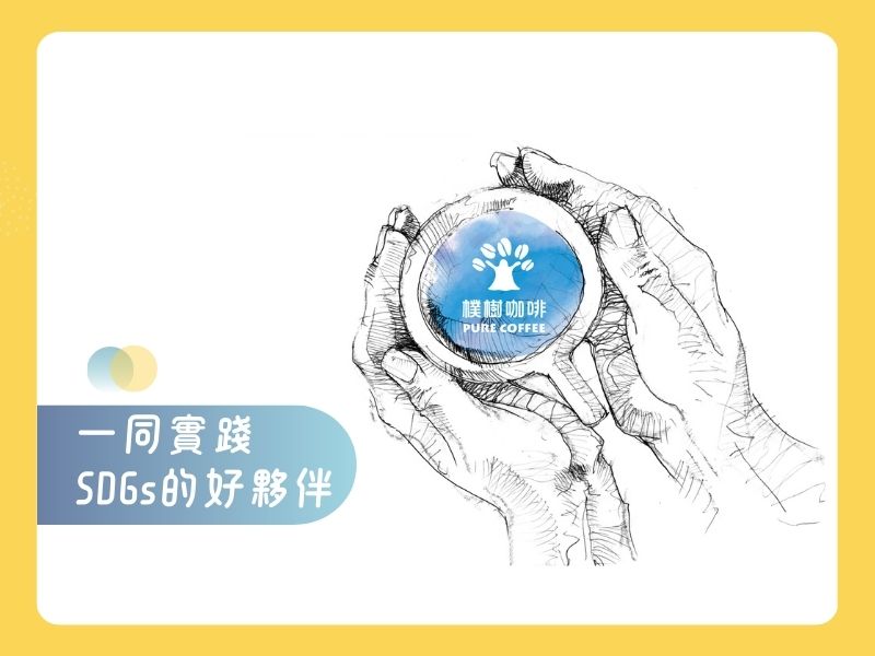 樸樹咖啡SDGs