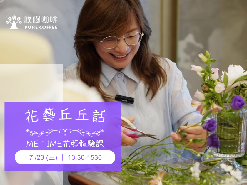 樸樹咖啡樹林店-花藝課